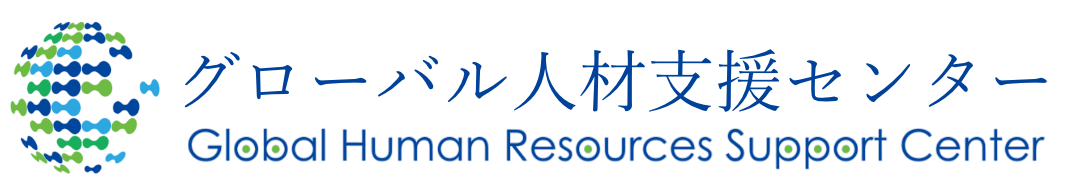 グローバル人材支援センター